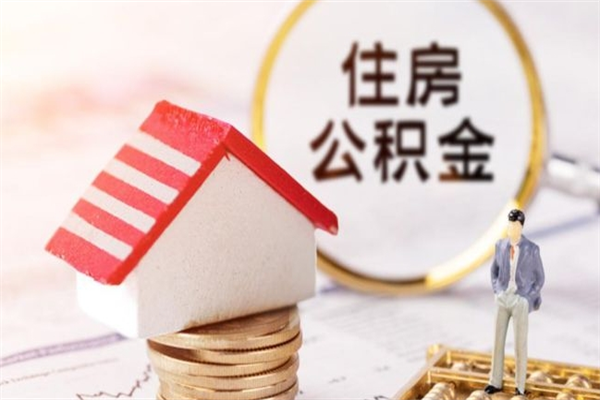 贵州公积金离职怎么帮取（住房公积金离职怎么提取钱）