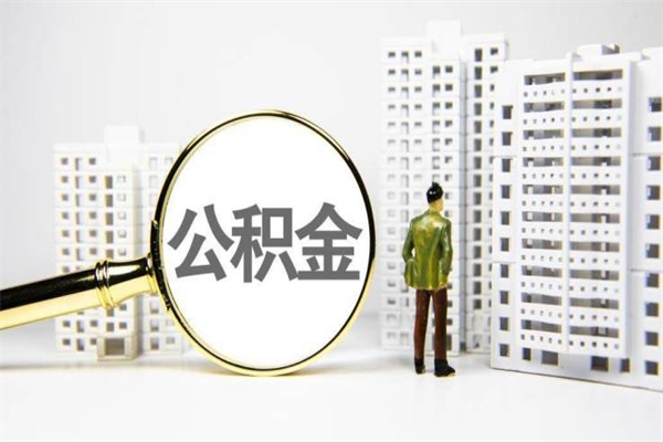 贵州提公积金（2019提取公积金的方法）