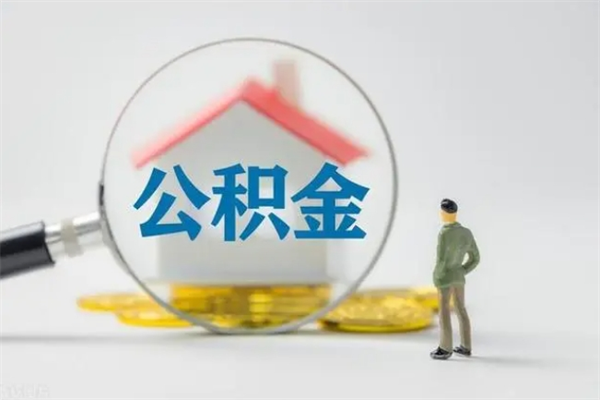 贵州公积金的钱什么时候可以取出（住房公积金什么时候可以提现）