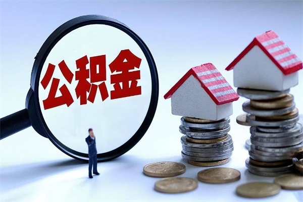 贵州离职提住房公积金（离职公积金提取条件）