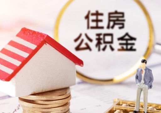 贵州离职可以代取住房公积金吗（辞职后住房公积金可以代取吗）