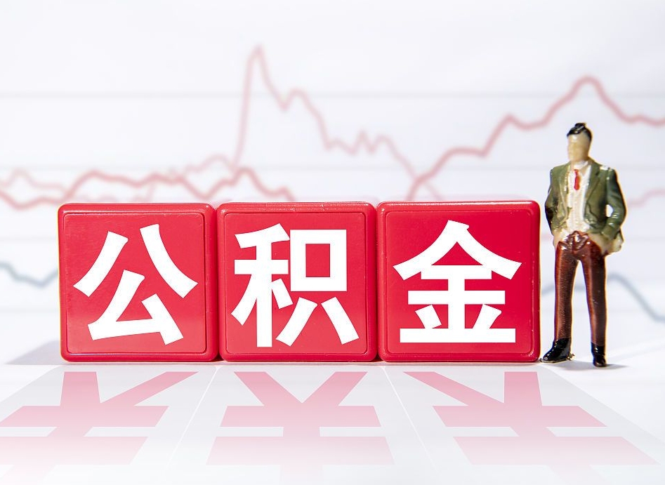 贵州离职就可以取公积金吗（离职还可以取公积金吗）