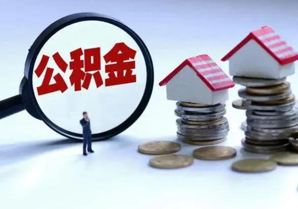 贵州辞职公积金取费用是多少（辞职取住房公积金手续）