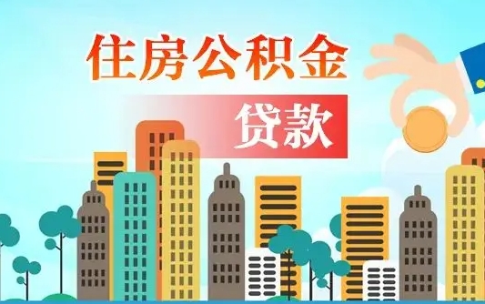 贵州买车可以取住房在职公积金吗（买车能支取公积金吗）