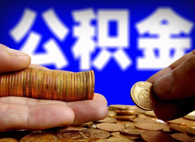 贵州离职怎么取出公积金（离职怎么取住房公积金里的钱）